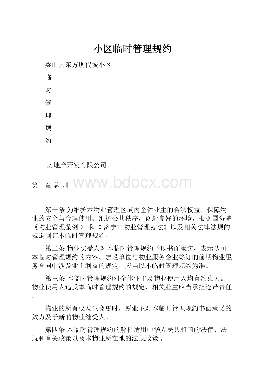 小区临时管理规约.docx_第1页