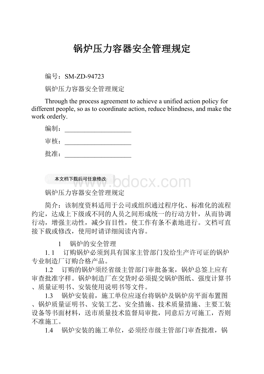 锅炉压力容器安全管理规定.docx