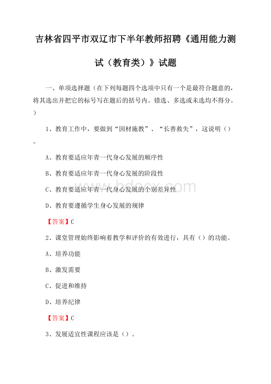 吉林省四平市双辽市下半年教师招聘《通用能力测试(教育类)》试题.docx