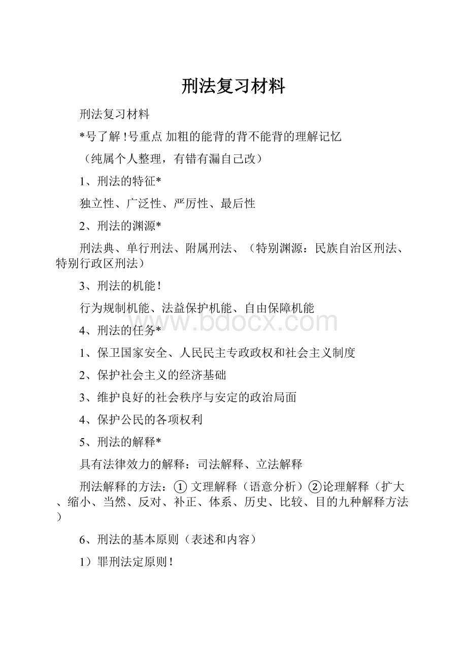 刑法复习材料.docx