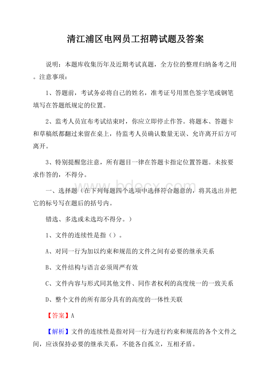 清江浦区电网员工招聘试题及答案.docx_第1页