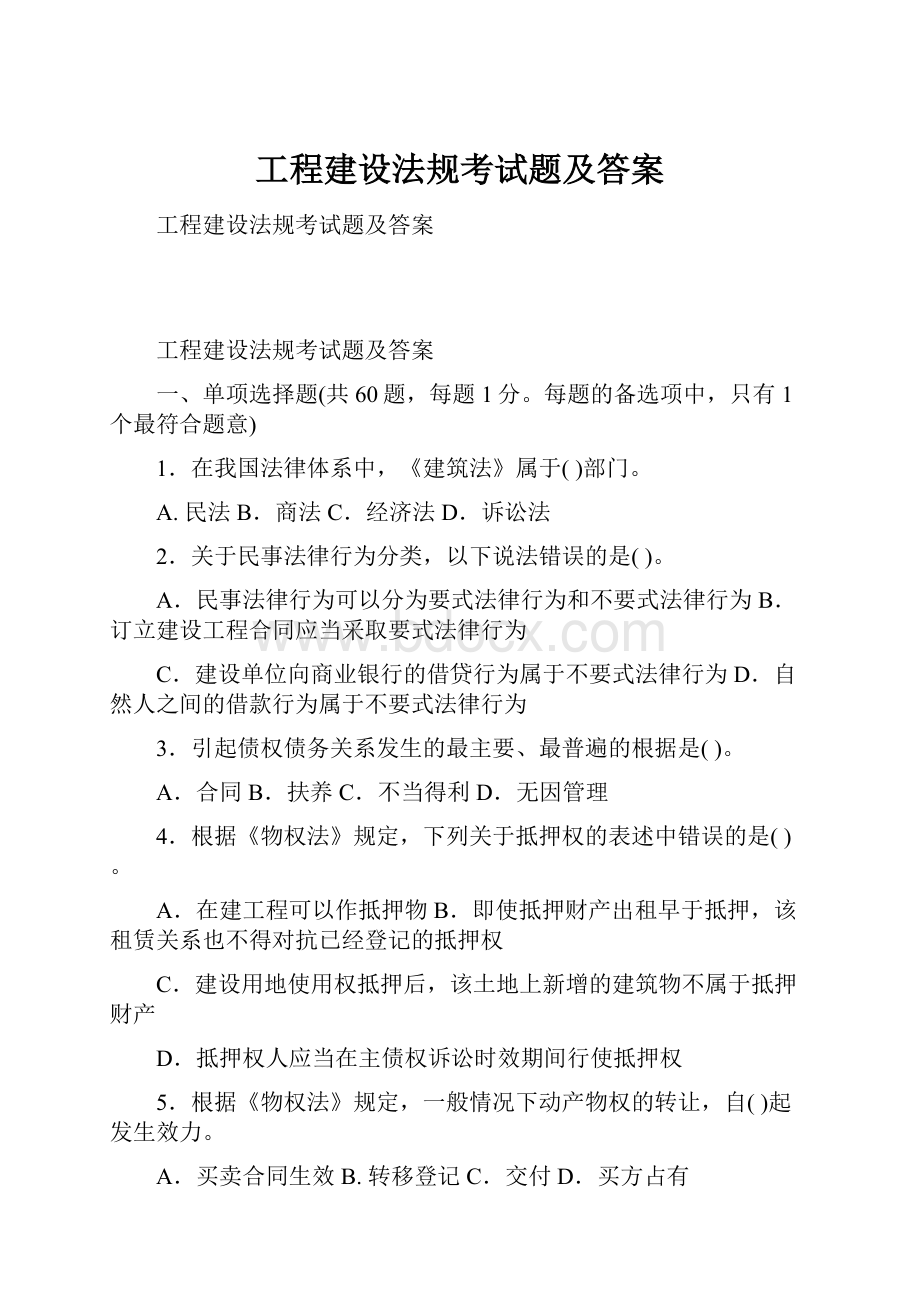 工程建设法规考试题及答案.docx_第1页