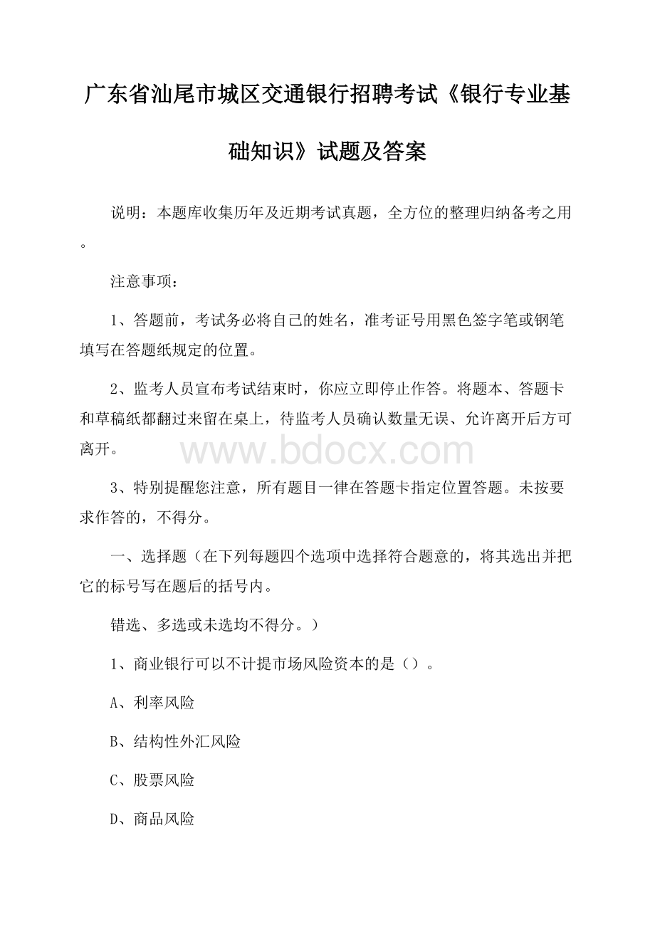 广东省汕尾市城区交通银行招聘考试《银行专业基础知识》试题及答案.docx