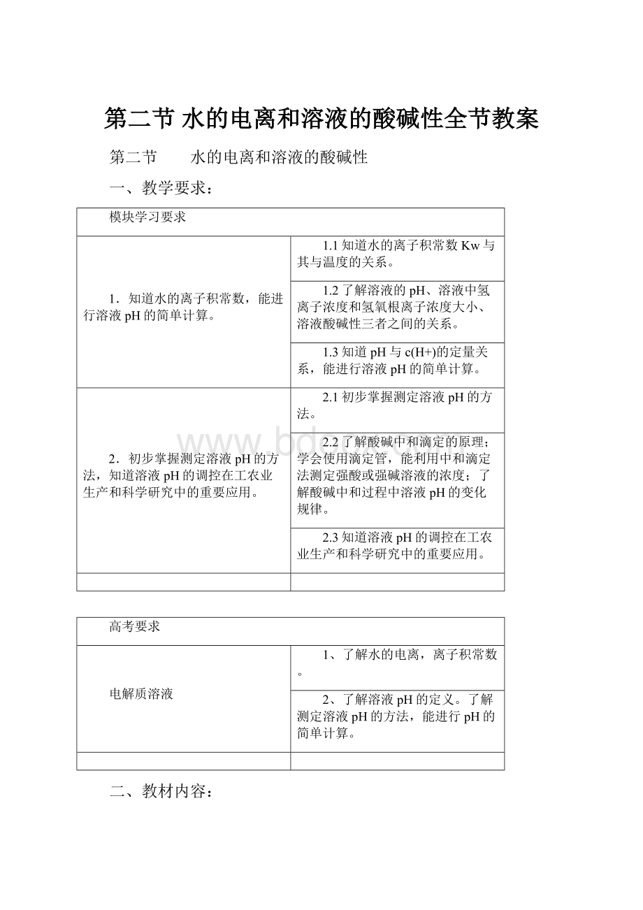 第二节 水的电离和溶液的酸碱性全节教案.docx_第1页