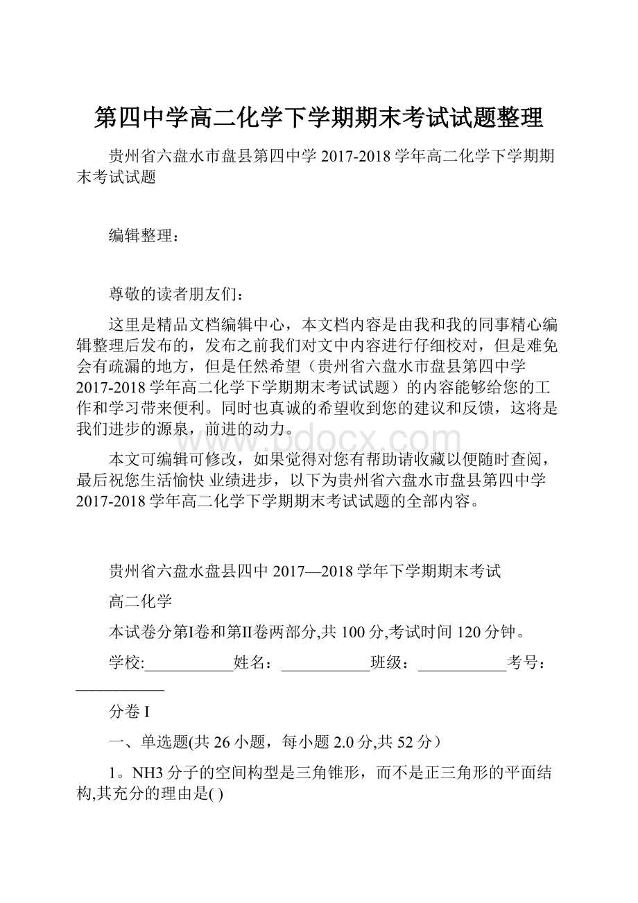 第四中学高二化学下学期期末考试试题整理.docx_第1页