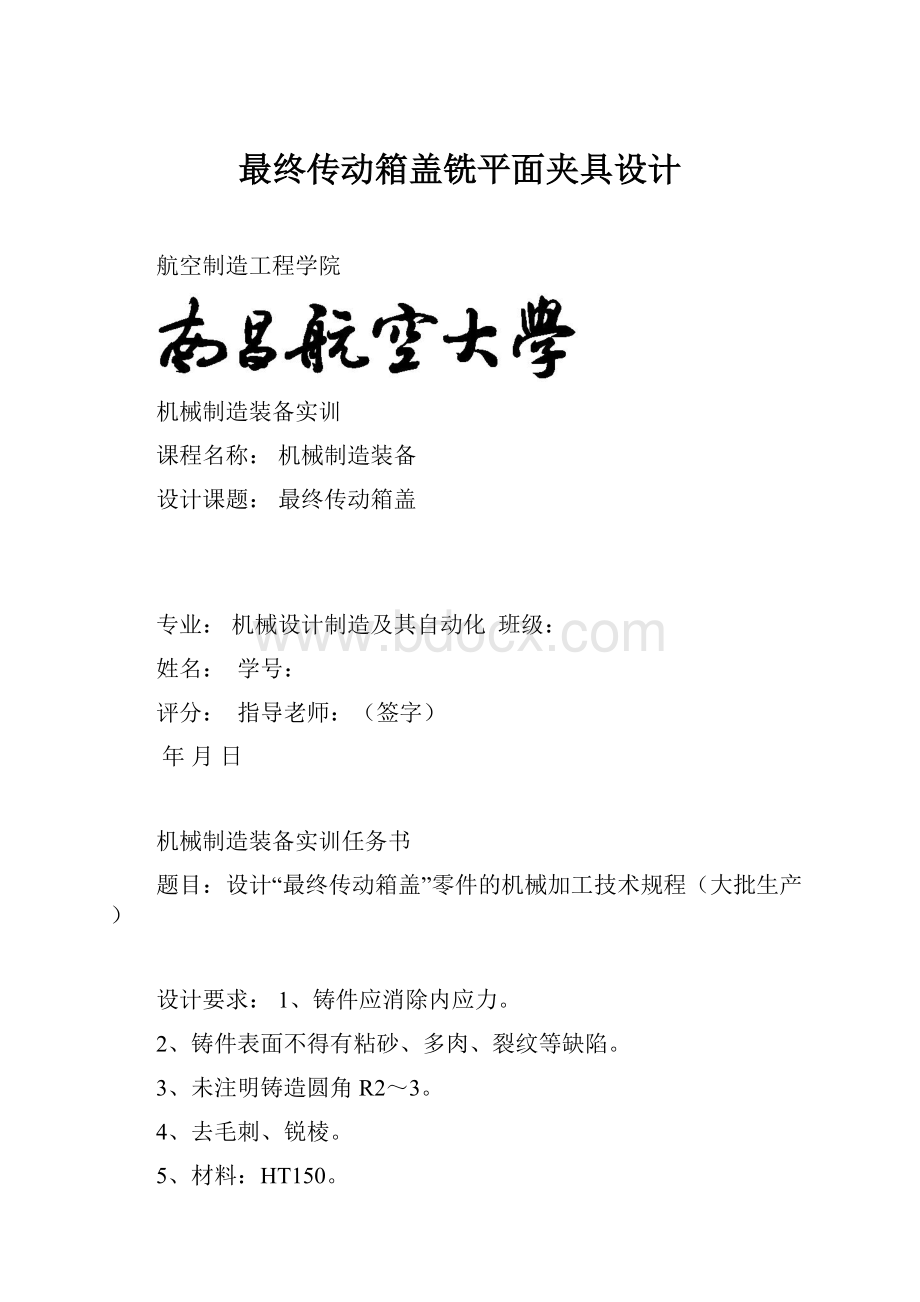 最终传动箱盖铣平面夹具设计.docx_第1页