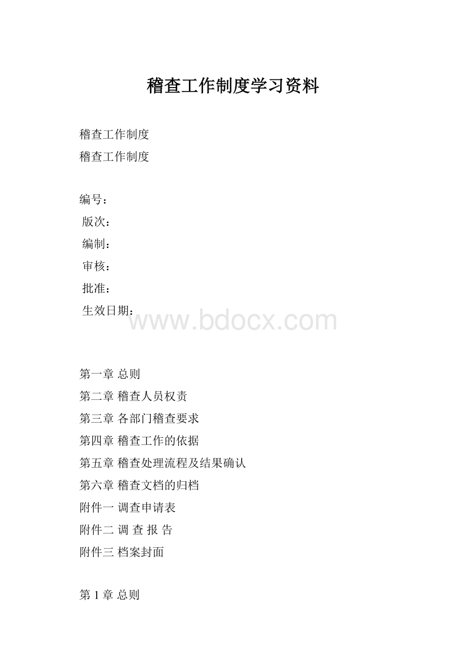 稽查工作制度学习资料.docx_第1页