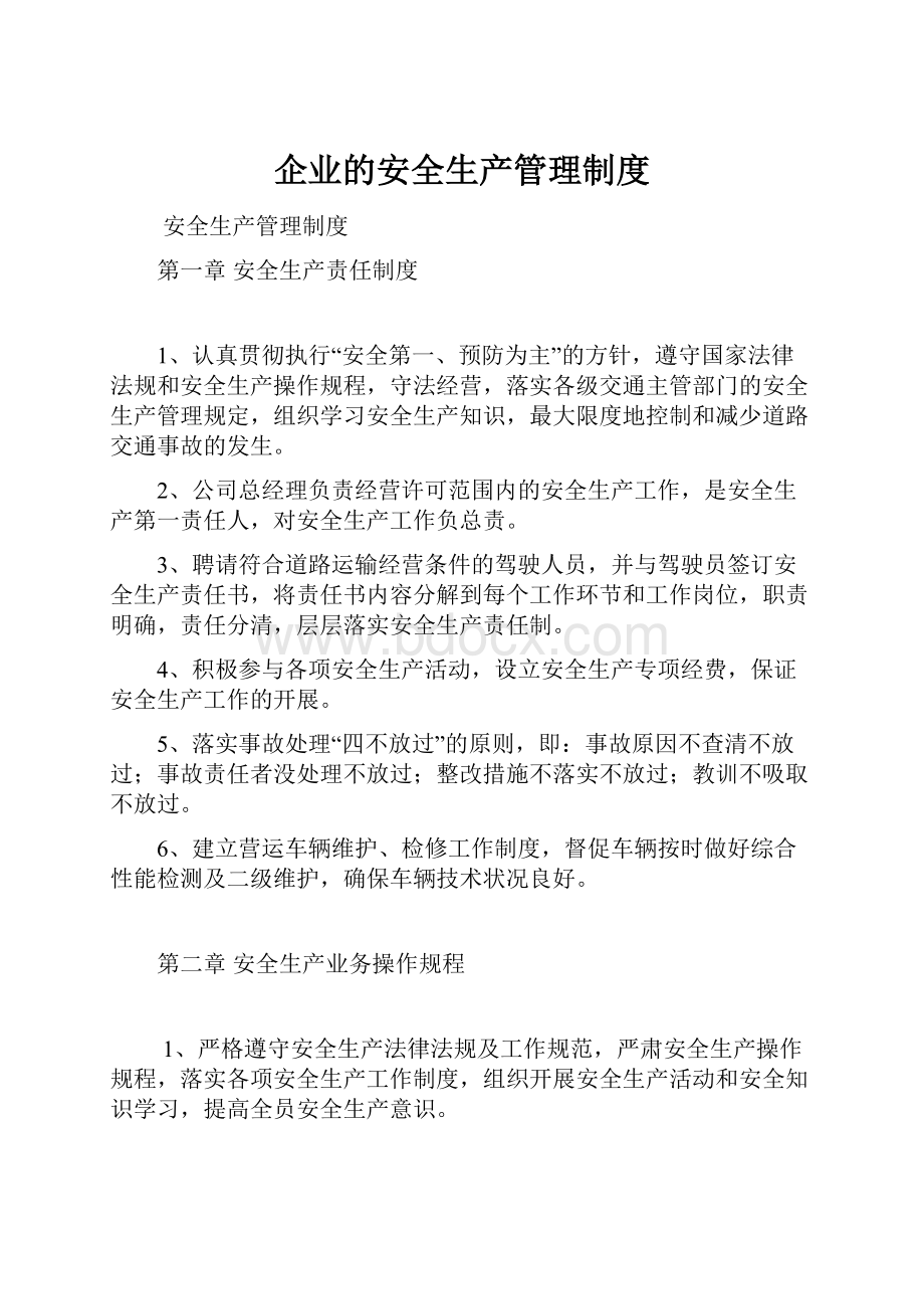 企业的安全生产管理制度.docx_第1页