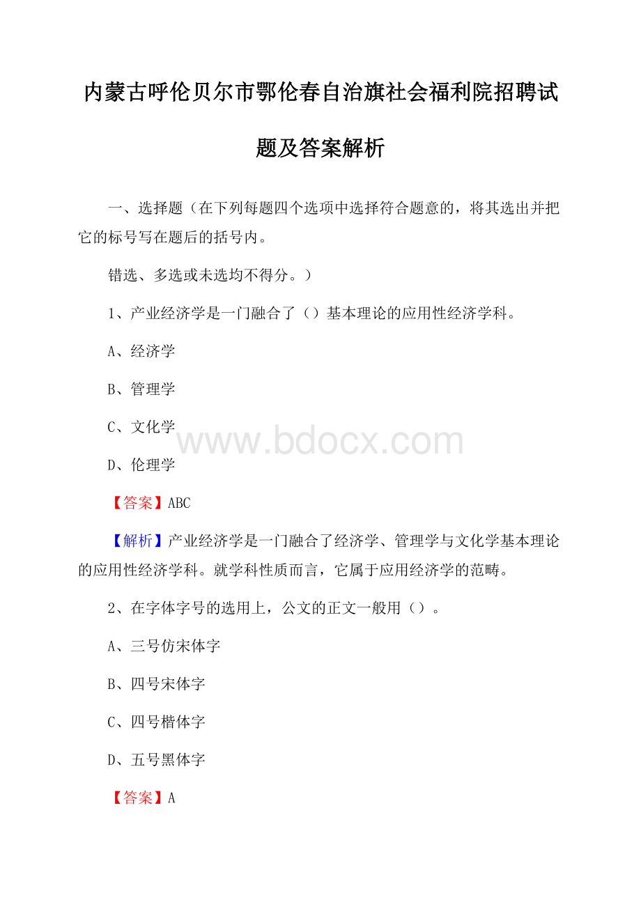 内蒙古呼伦贝尔市鄂伦春自治旗社会福利院招聘试题及答案解析.docx