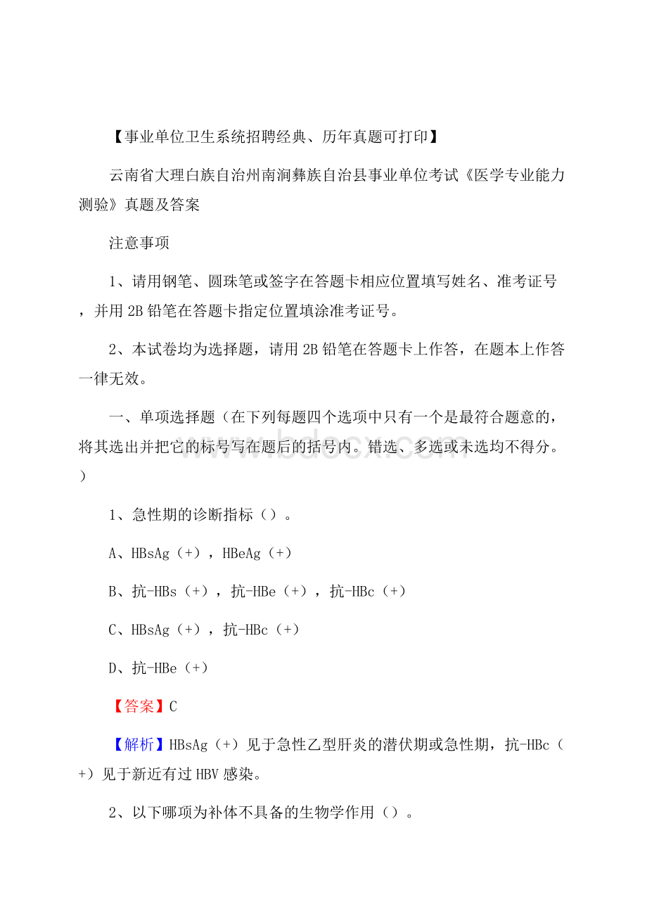 大理白族自治州南涧彝族自治县事业单位考试《医学专业能力测验》真题及答案.docx_第1页