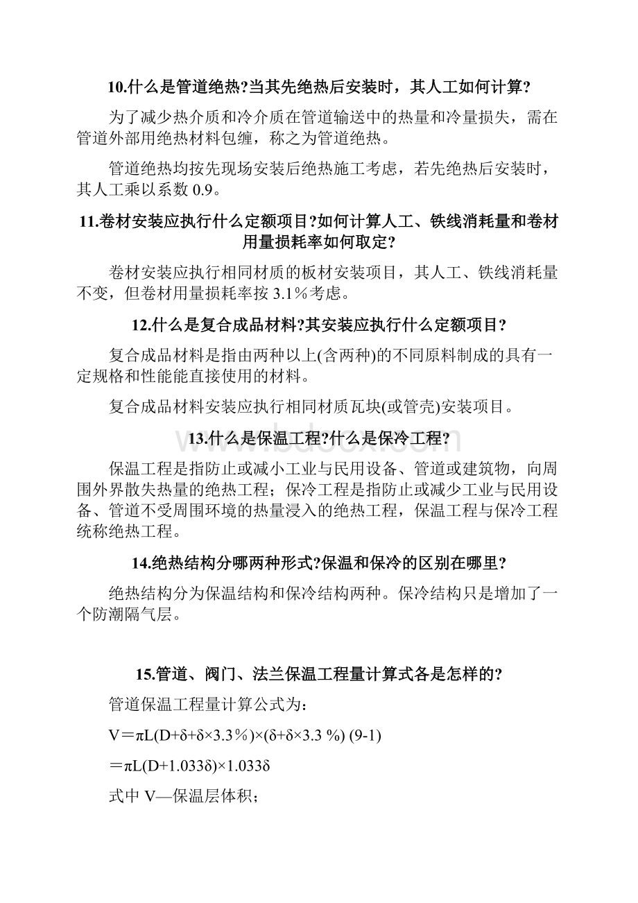 绝热工程预算知识问答.docx_第3页