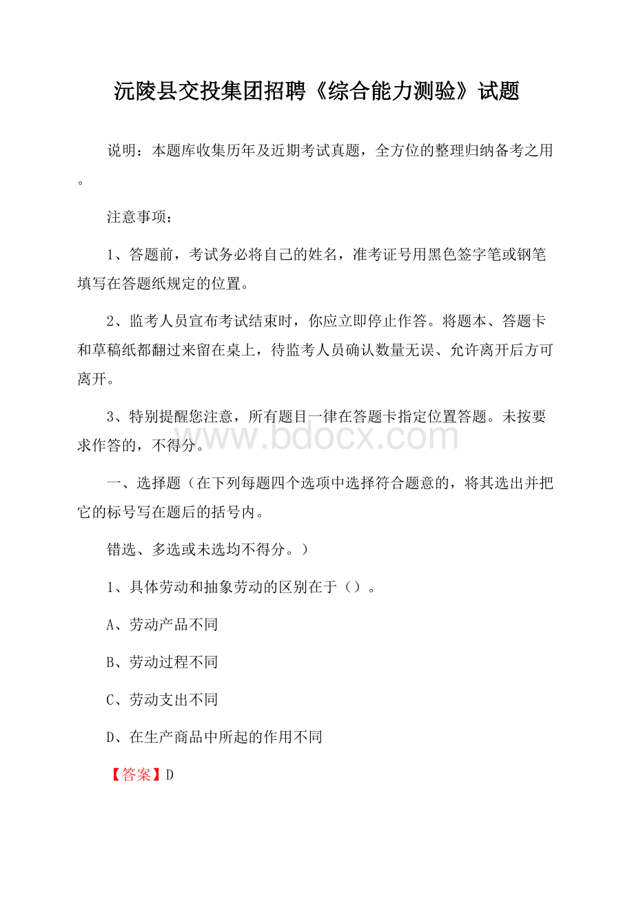 沅陵县交投集团招聘《综合能力测验》试题.docx