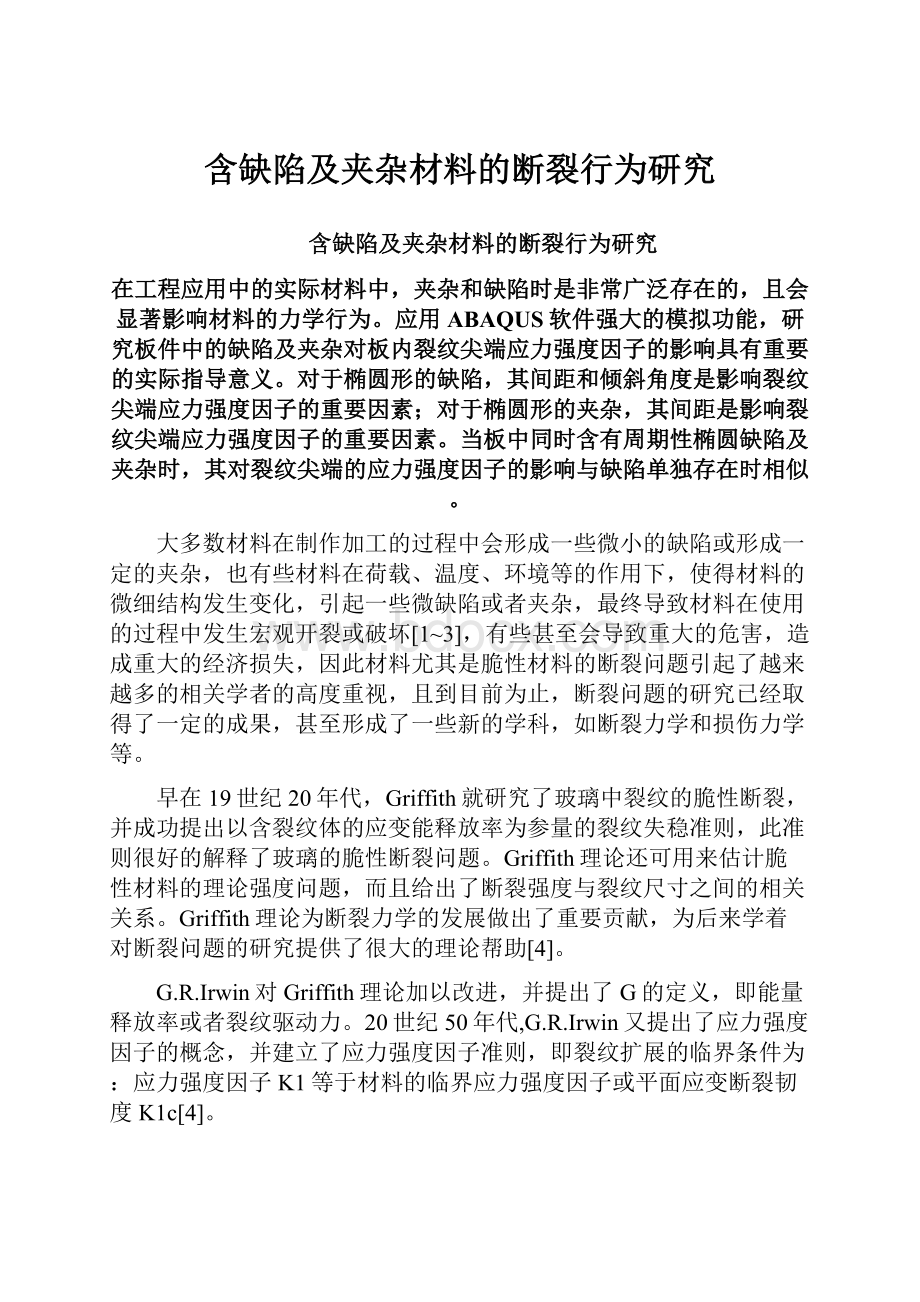 含缺陷及夹杂材料的断裂行为研究.docx_第1页