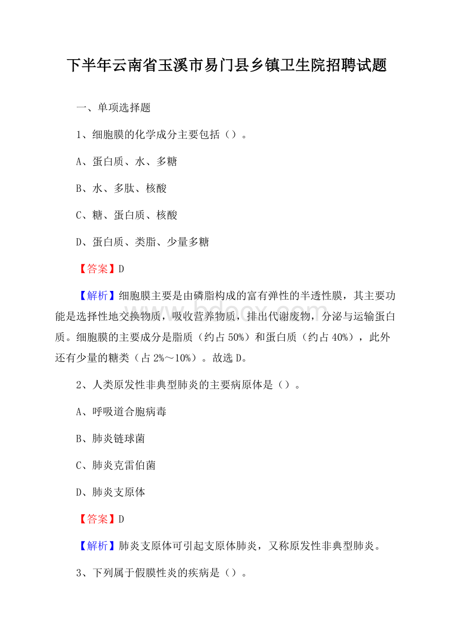 下半年云南省玉溪市易门县乡镇卫生院招聘试题.docx