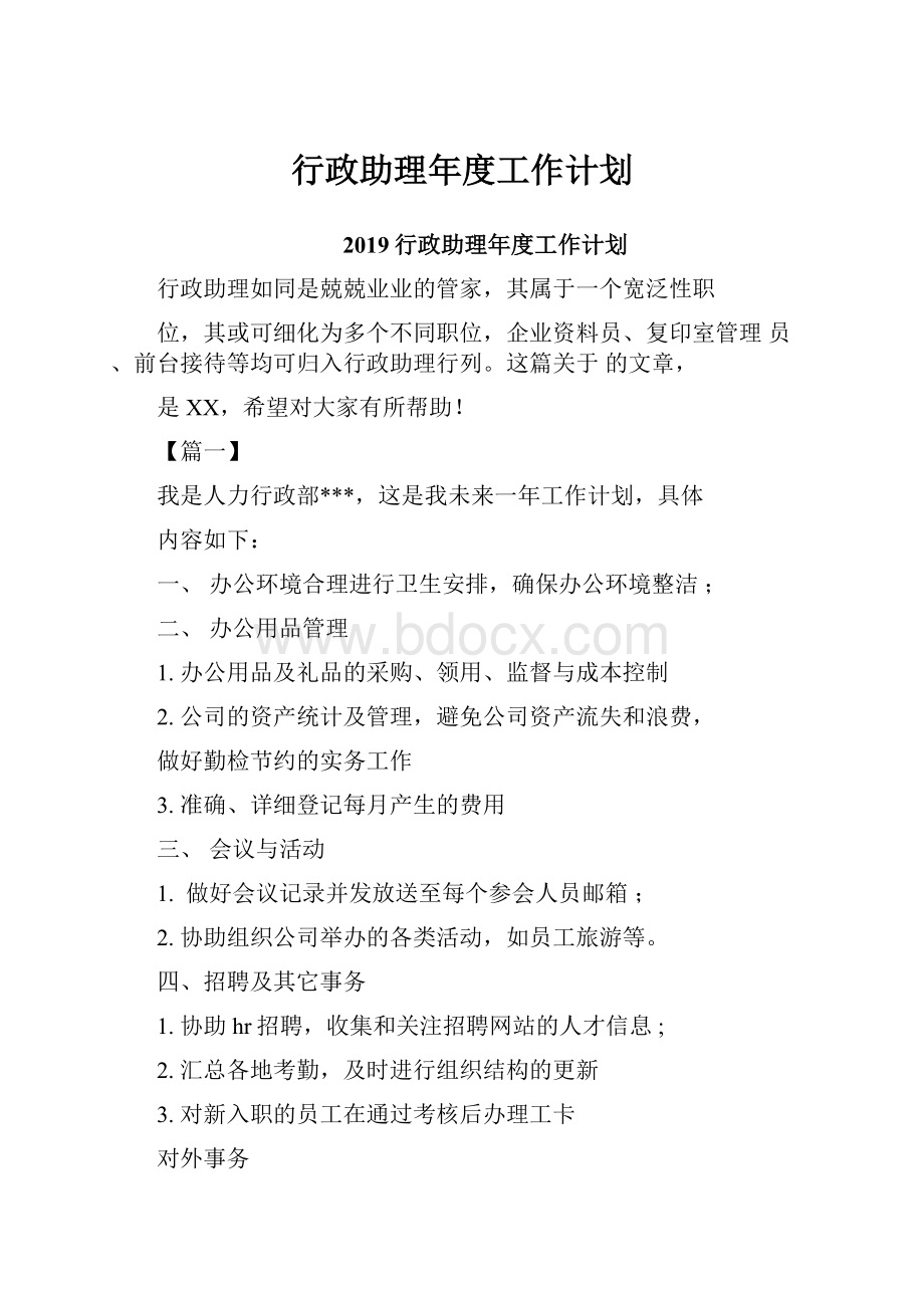 行政助理年度工作计划.docx_第1页