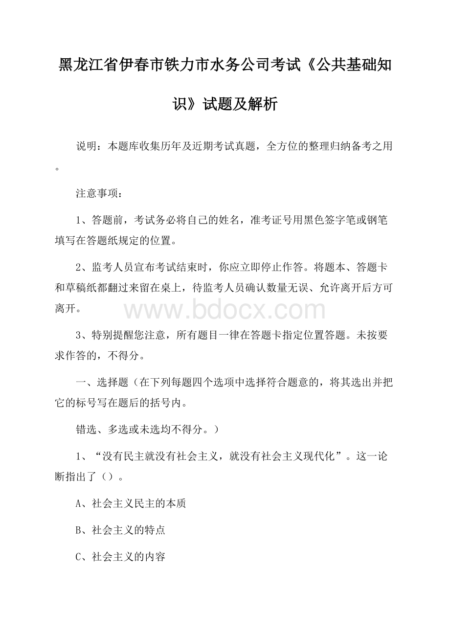 黑龙江省伊春市铁力市水务公司考试《公共基础知识》试题及解析.docx_第1页