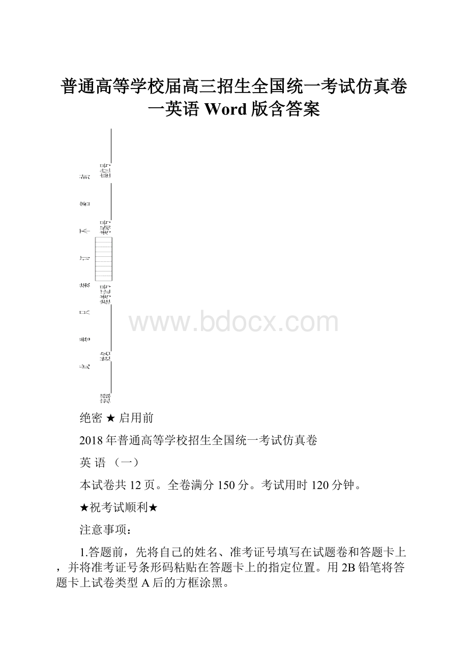 普通高等学校届高三招生全国统一考试仿真卷一英语Word版含答案.docx_第1页