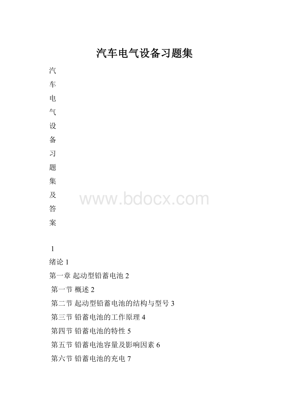 汽车电气设备习题集.docx_第1页