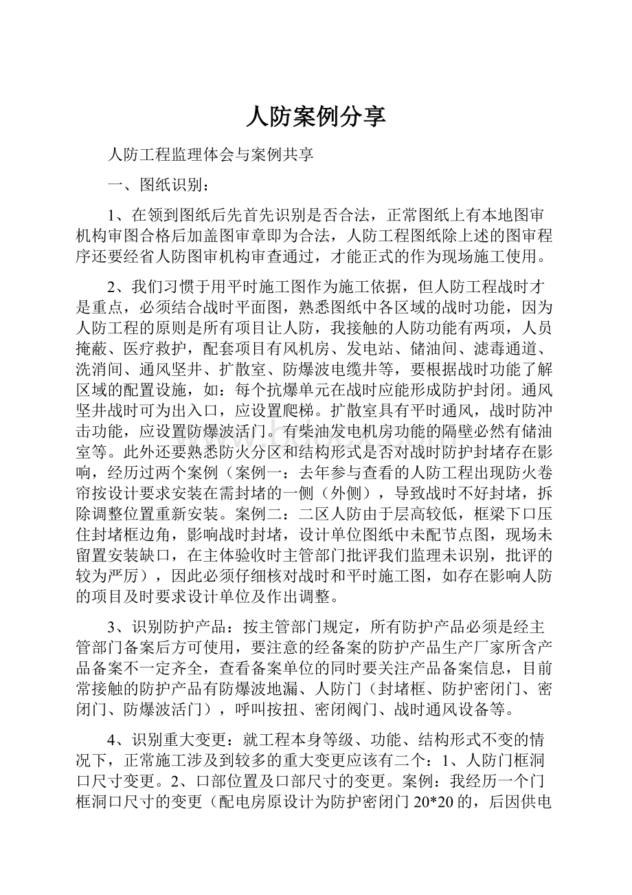 人防案例分享.docx