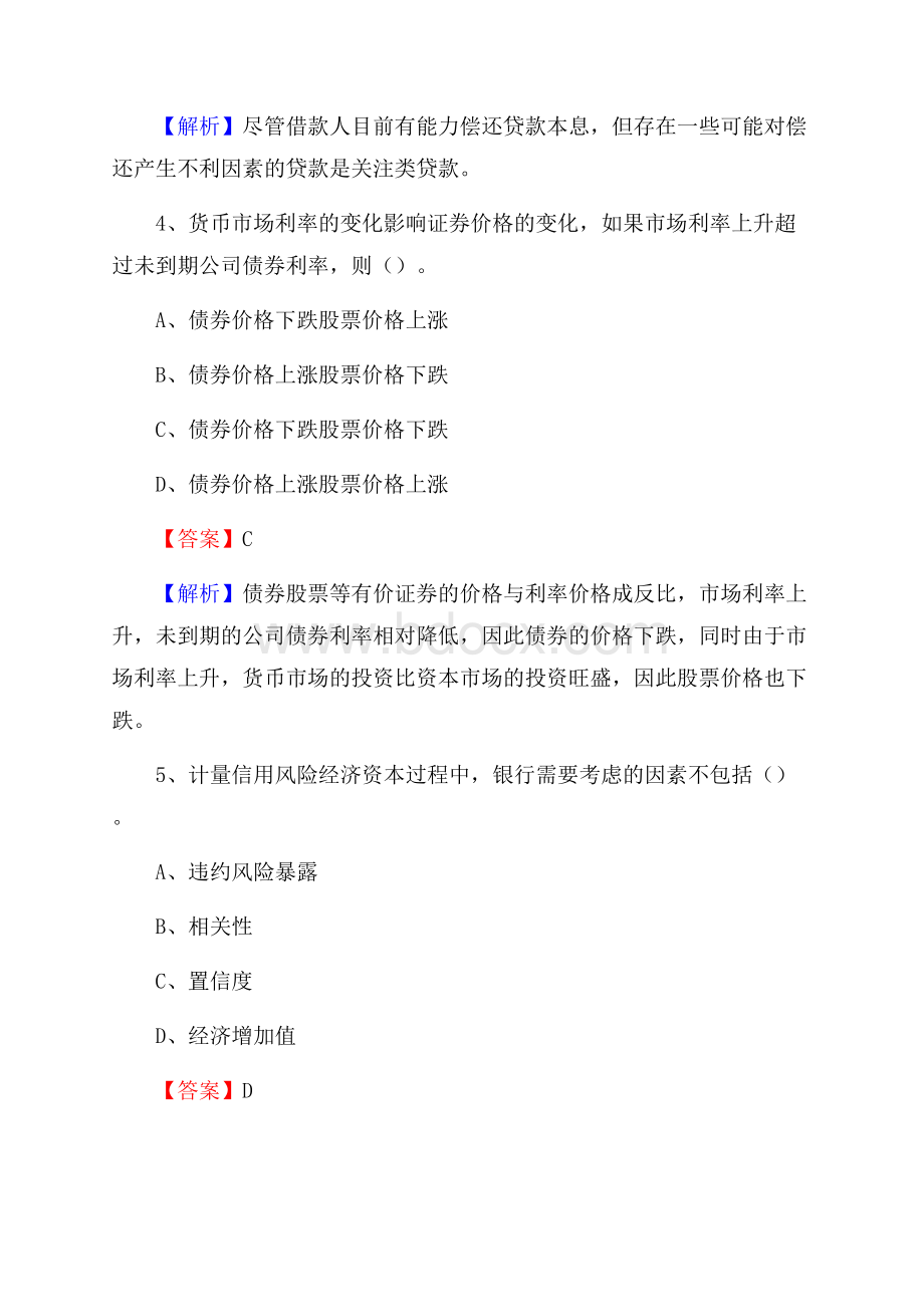 浙江省丽水市莲都区建设银行招聘考试《银行专业基础知识》试题及答案.docx_第3页