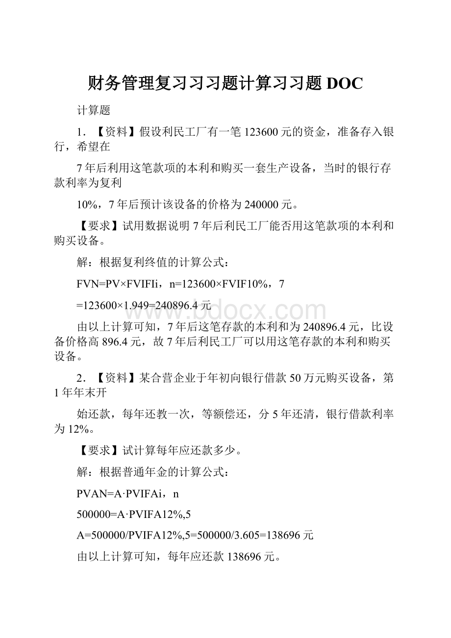 财务管理复习习习题计算习习题DOC.docx_第1页