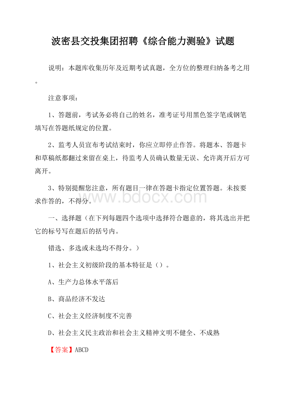 波密县交投集团招聘《综合能力测验》试题.docx