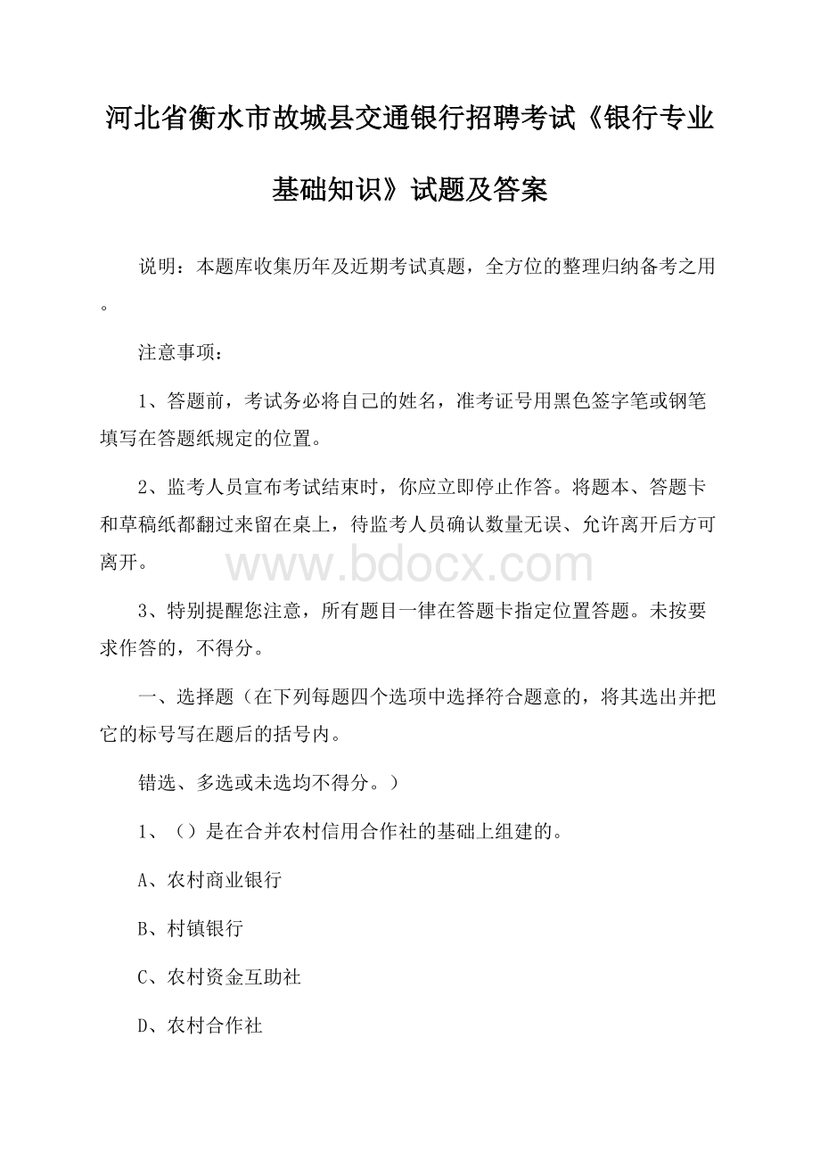 河北省衡水市故城县交通银行招聘考试《银行专业基础知识》试题及答案.docx