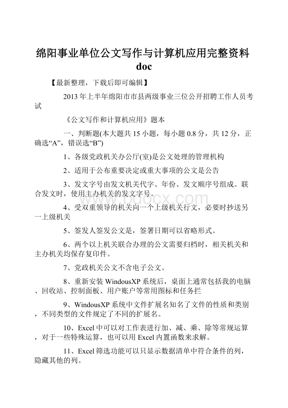 绵阳事业单位公文写作与计算机应用完整资料doc.docx