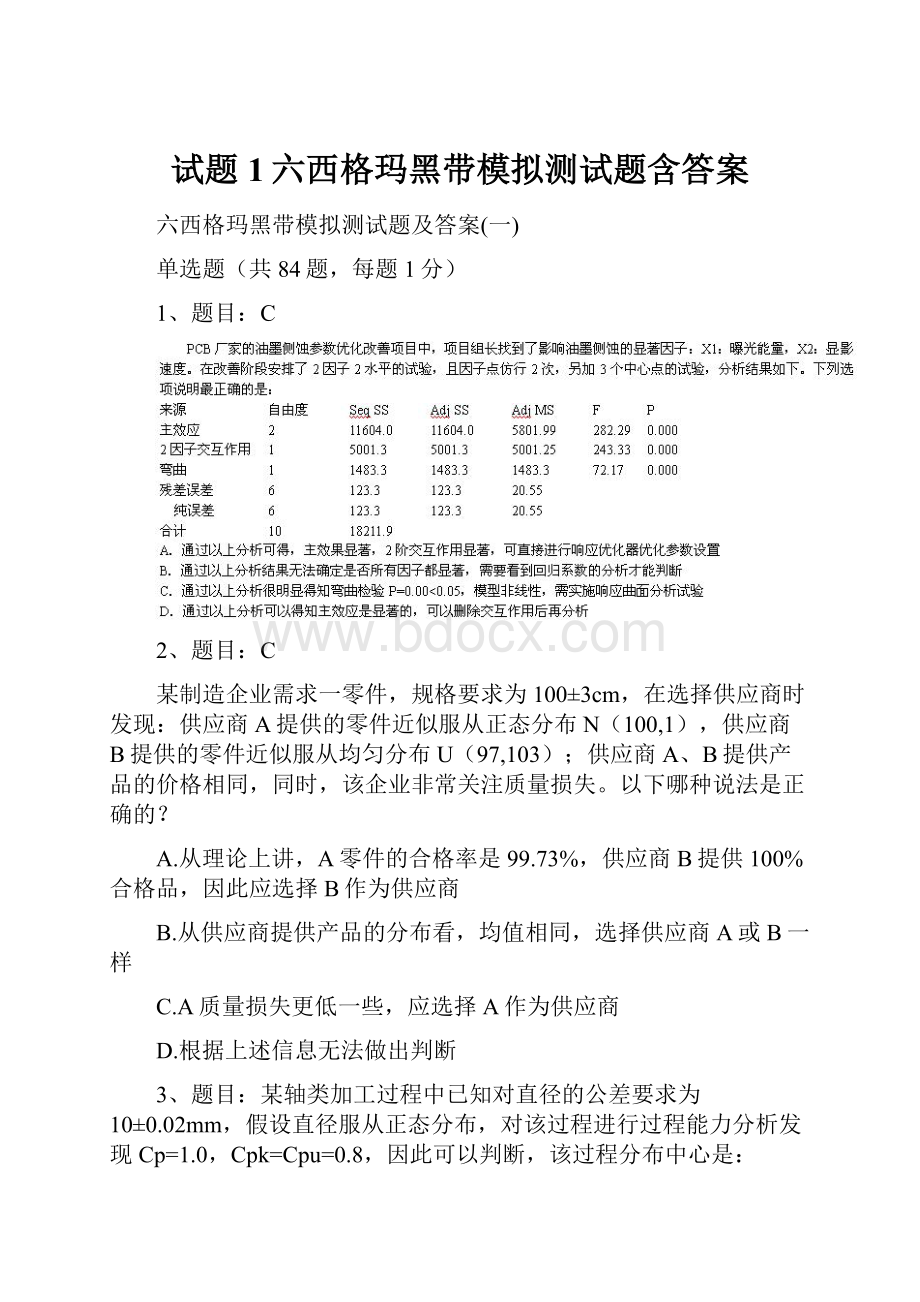 试题1六西格玛黑带模拟测试题含答案.docx_第1页