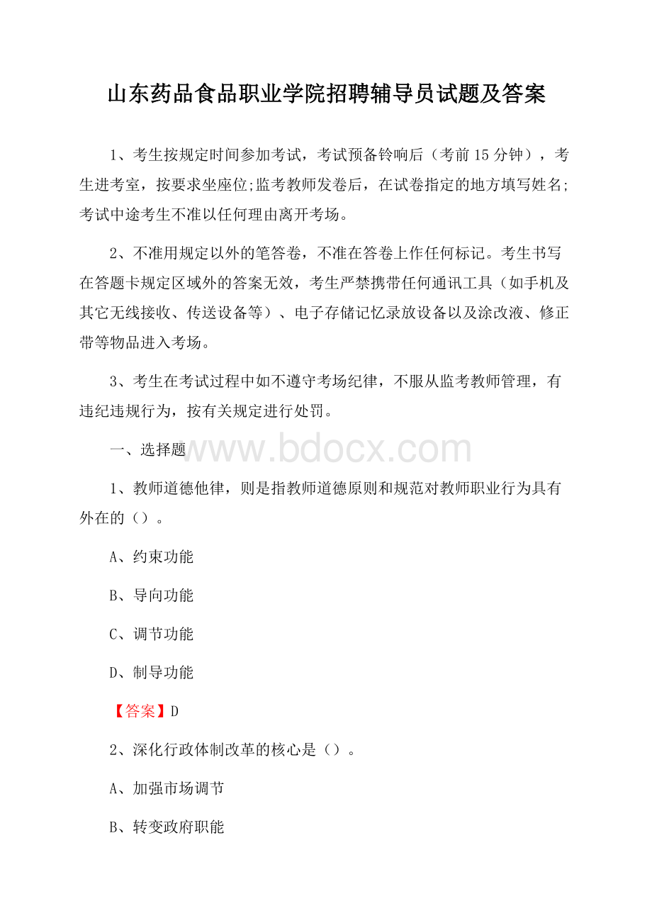 山东药品食品职业学院招聘辅导员试题及答案.docx