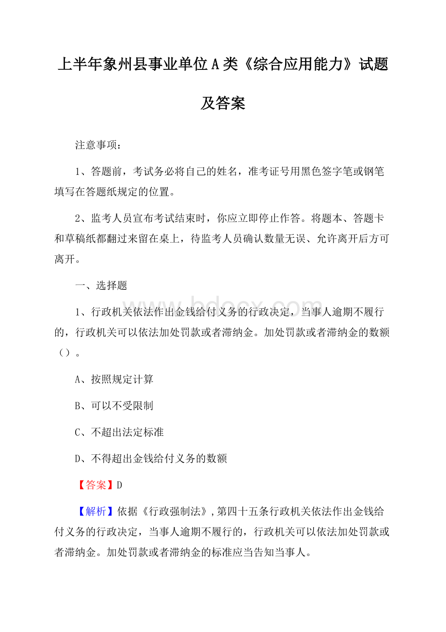 上半年象州县事业单位A类《综合应用能力》试题及答案.docx_第1页