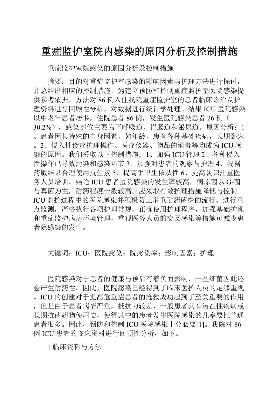 重症监护室院内感染的原因分析及控制措施.docx_第1页