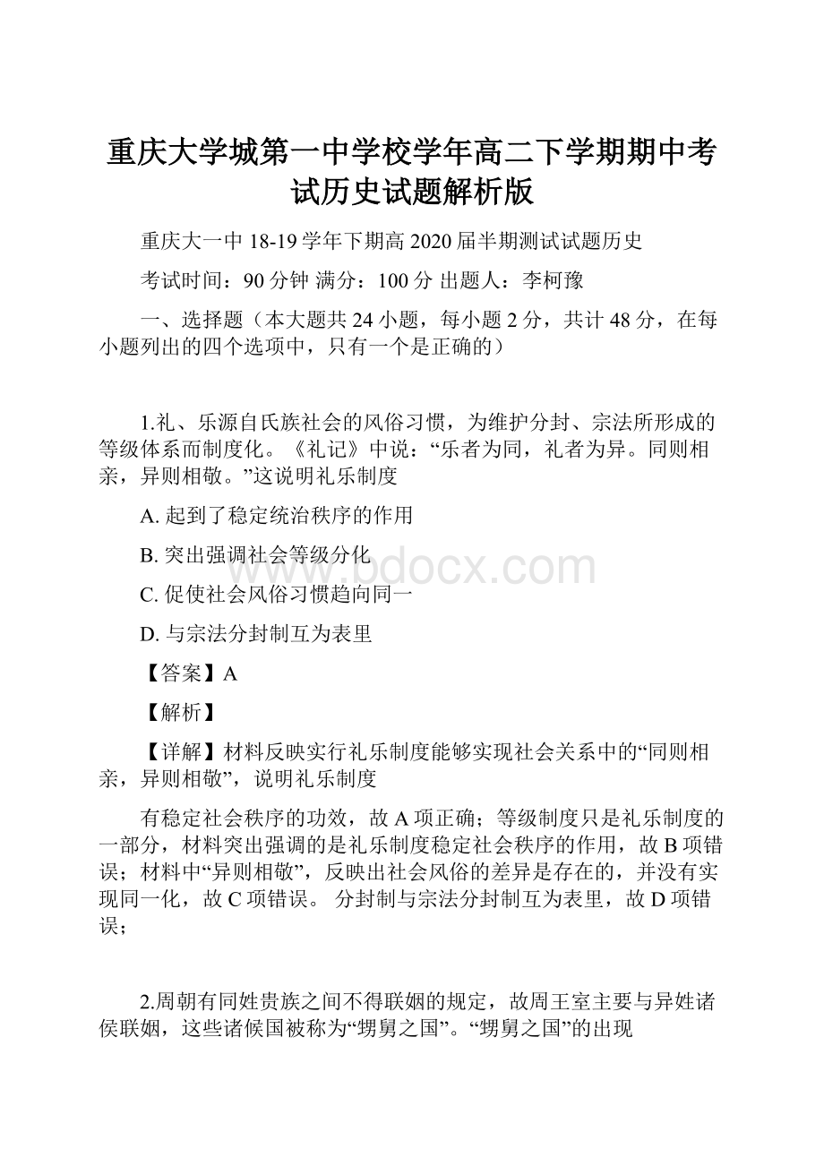 重庆大学城第一中学校学年高二下学期期中考试历史试题解析版.docx