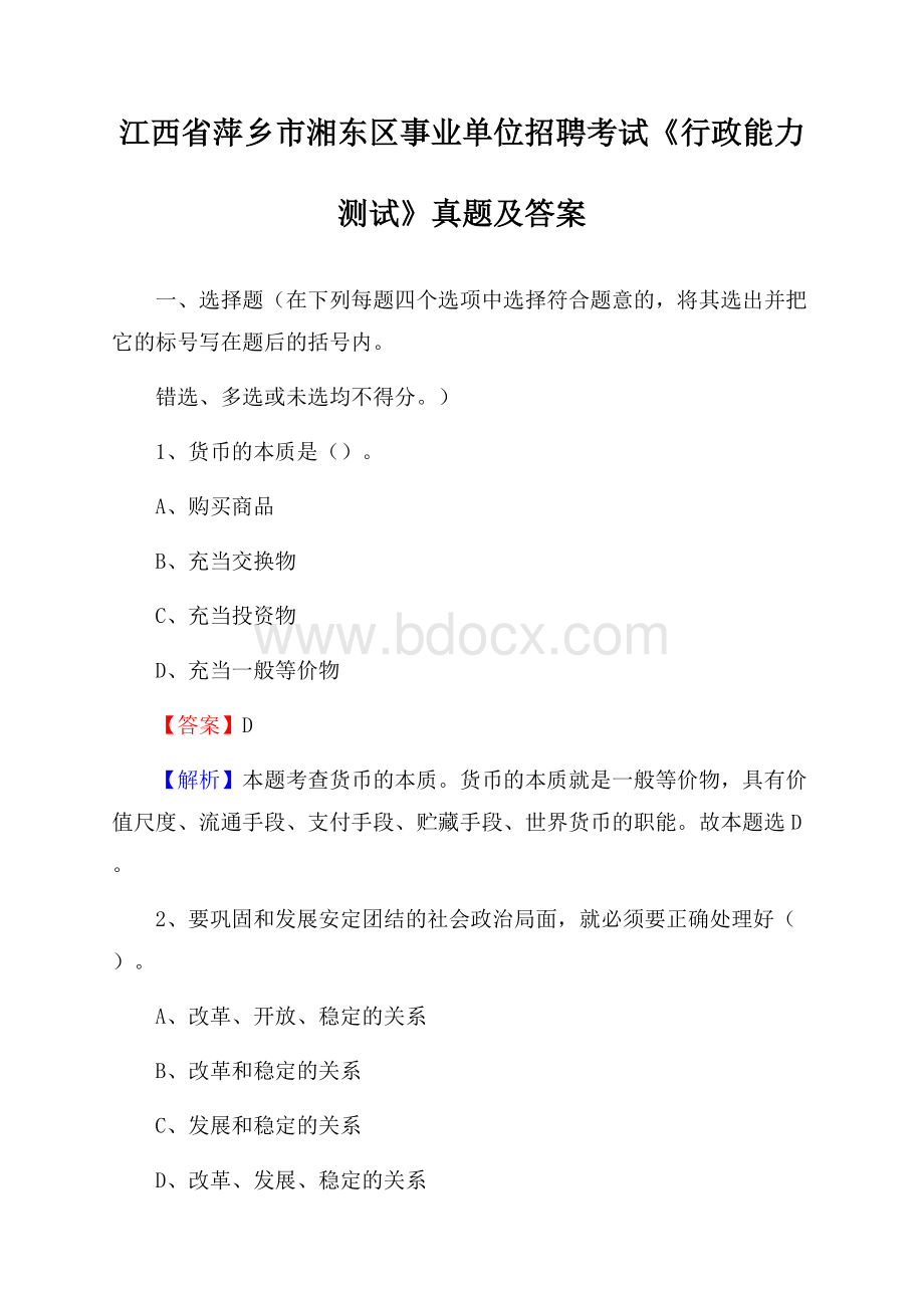 江西省萍乡市湘东区事业单位招聘考试《行政能力测试》真题及答案.docx_第1页