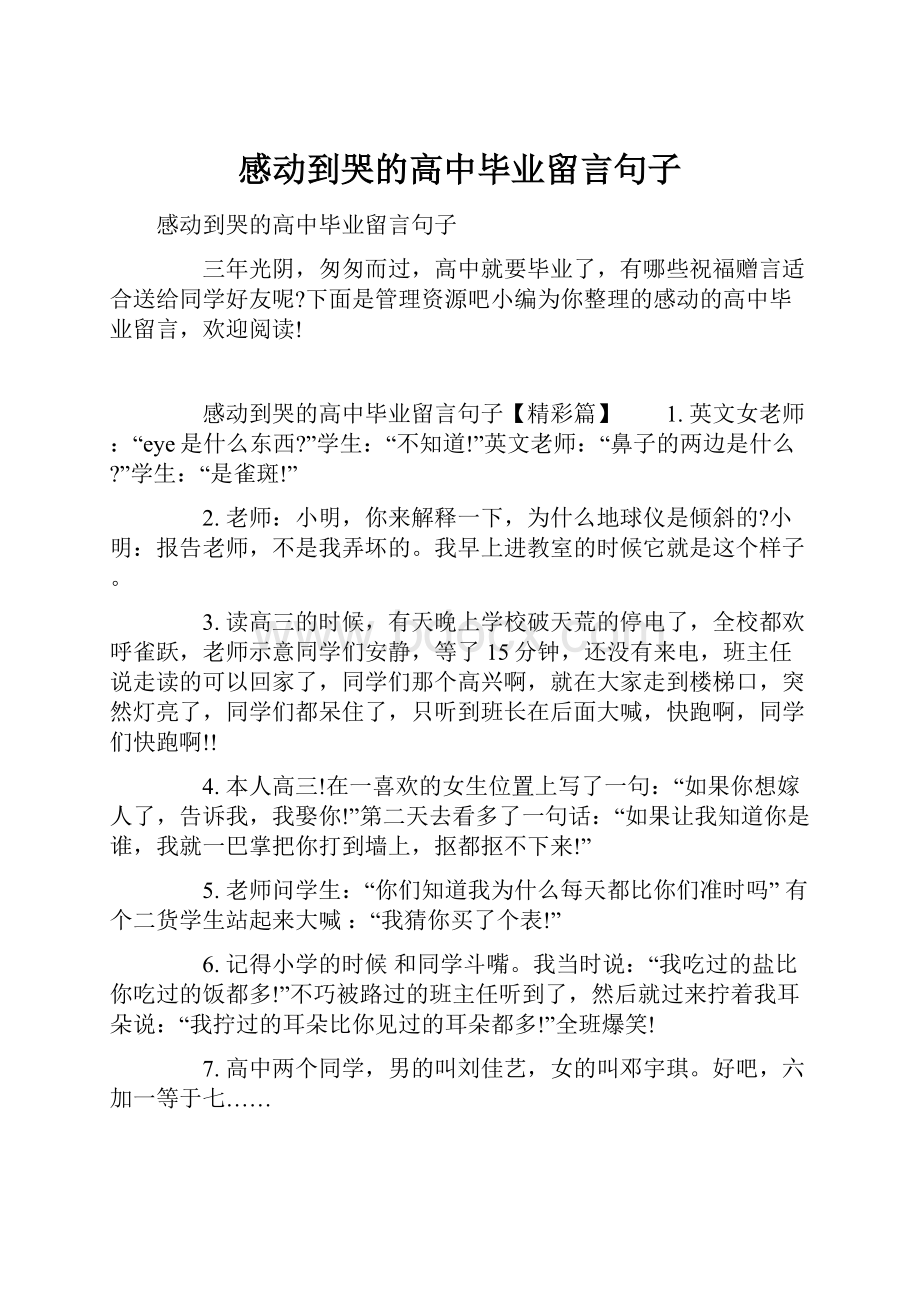 感动到哭的高中毕业留言句子.docx_第1页