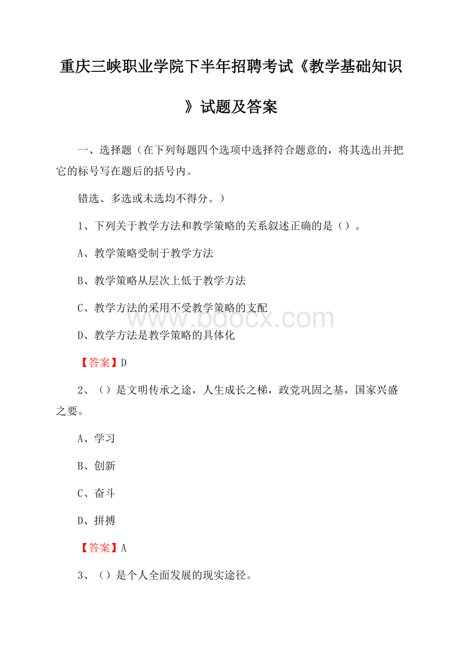 重庆三峡职业学院下半年招聘考试《教学基础知识》试题及答案.docx