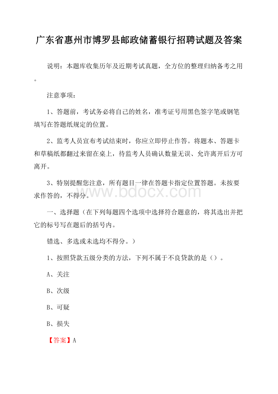 广东省惠州市博罗县邮政储蓄银行招聘试题及答案.docx_第1页