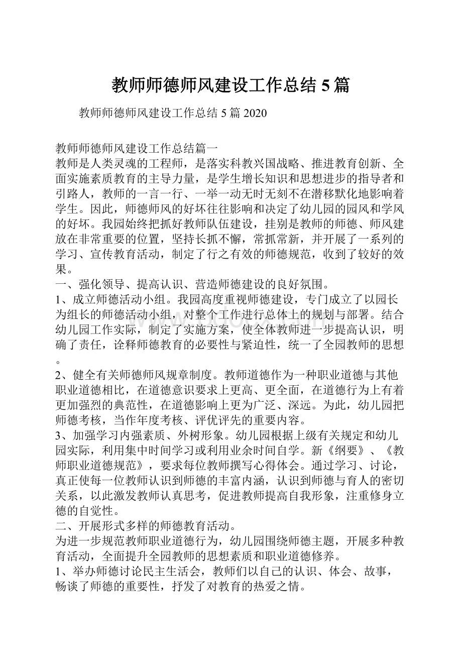 教师师德师风建设工作总结5篇.docx_第1页