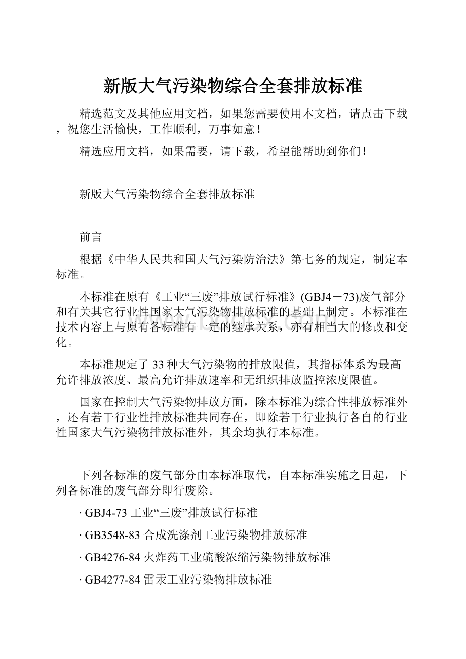 新版大气污染物综合全套排放标准.docx