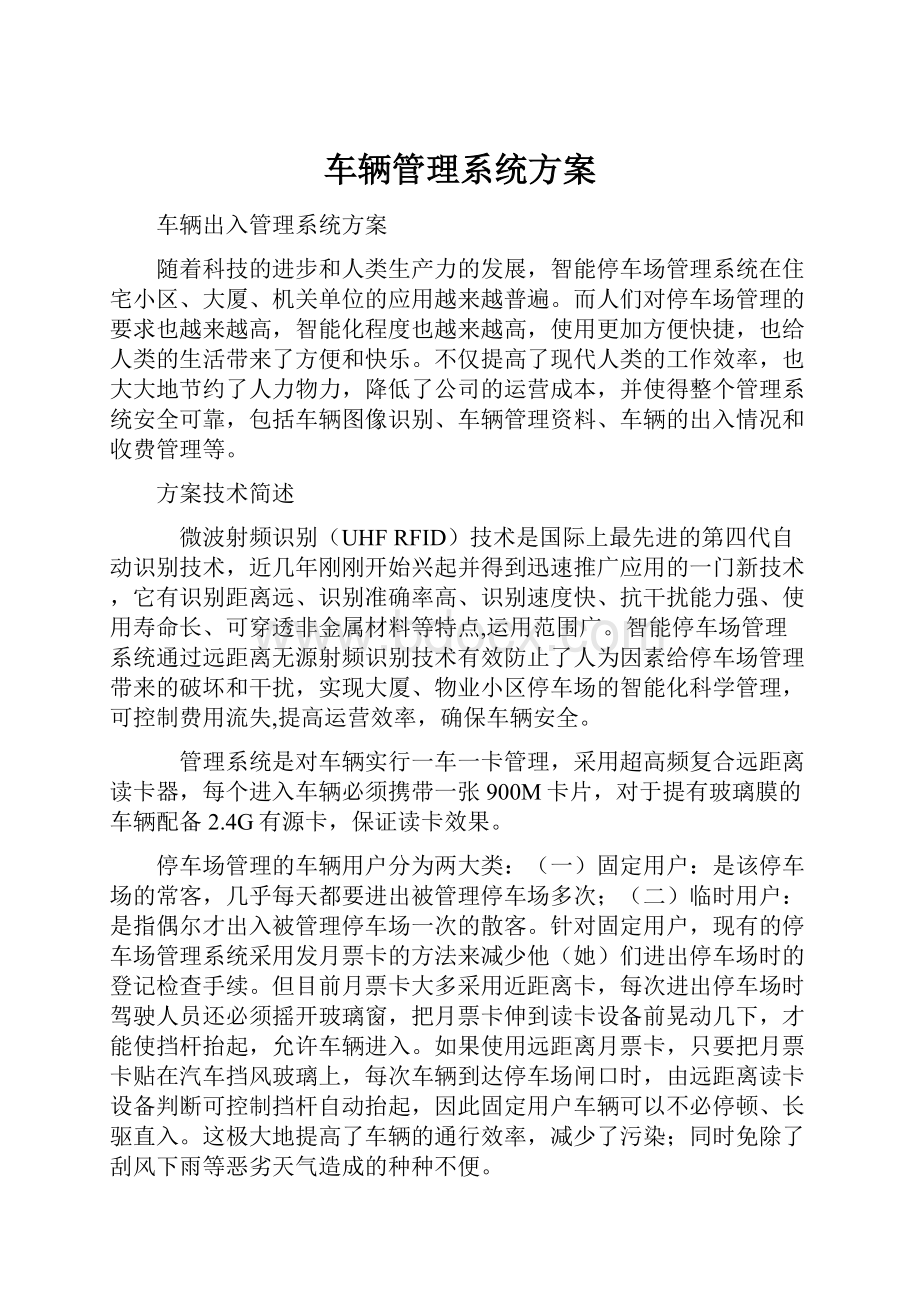 车辆管理系统方案.docx