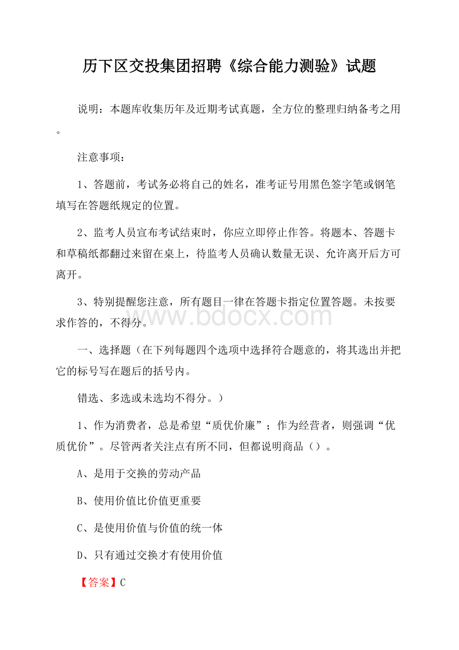 历下区交投集团招聘《综合能力测验》试题.docx_第1页