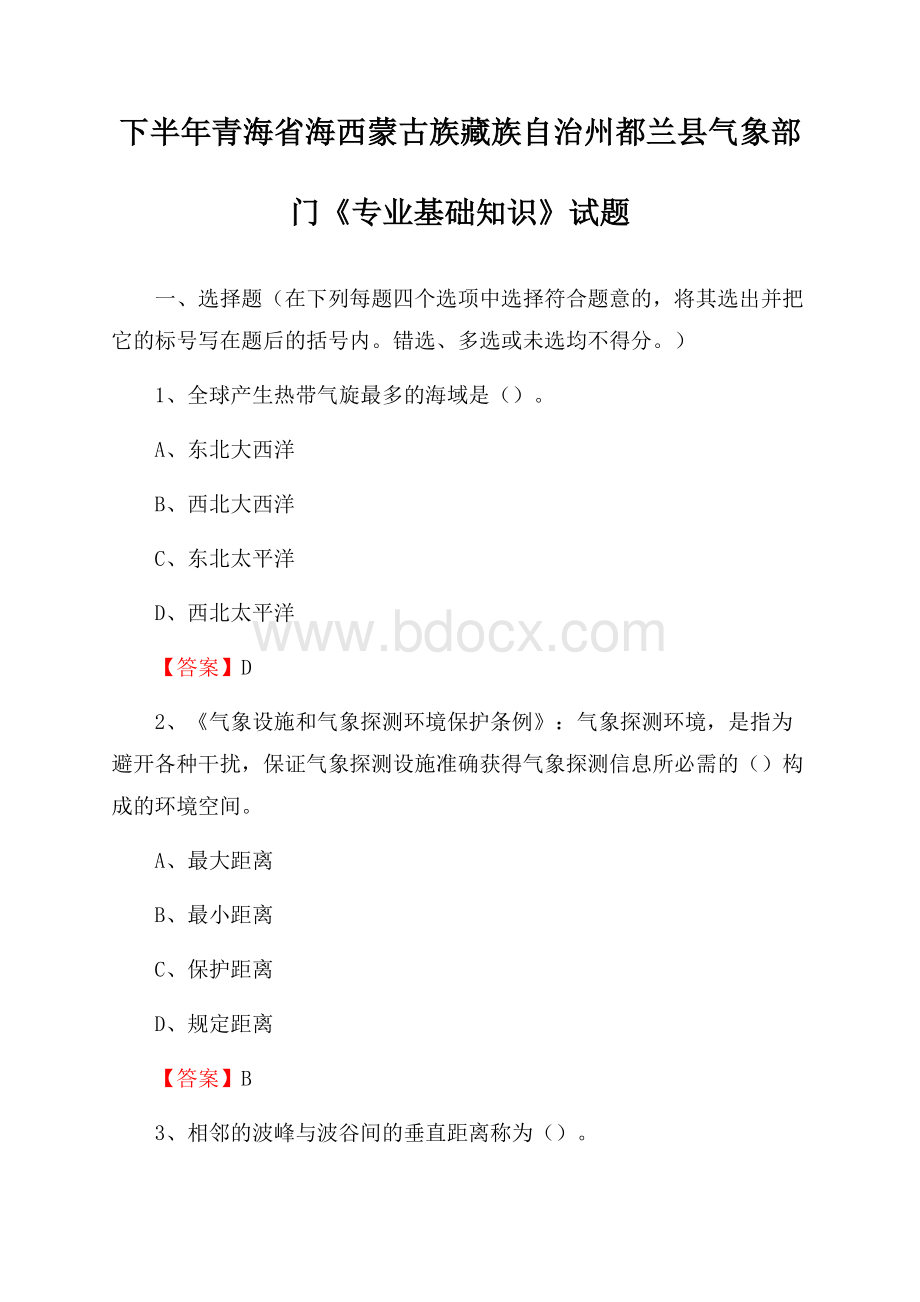 下半年青海省海西蒙古族藏族自治州都兰县气象部门《专业基础知识》试题.docx