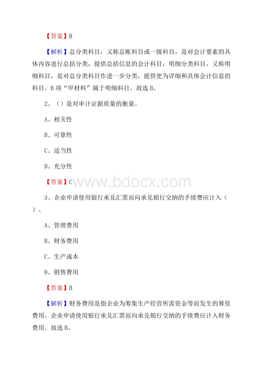 会东县电网招聘专业岗位《会计和审计类》试题汇编.docx_第2页