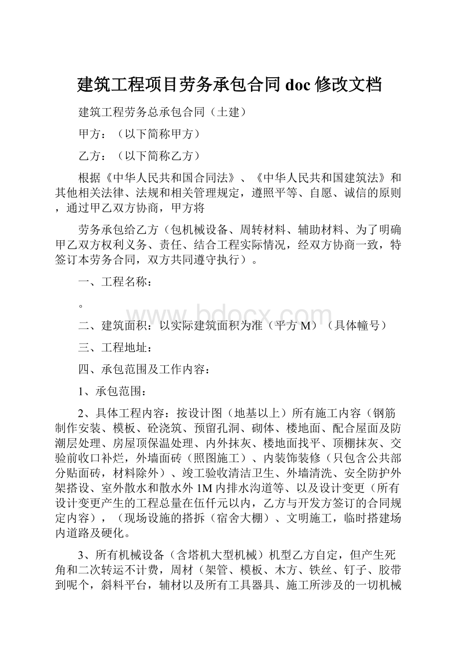 建筑工程项目劳务承包合同doc修改文档.docx_第1页