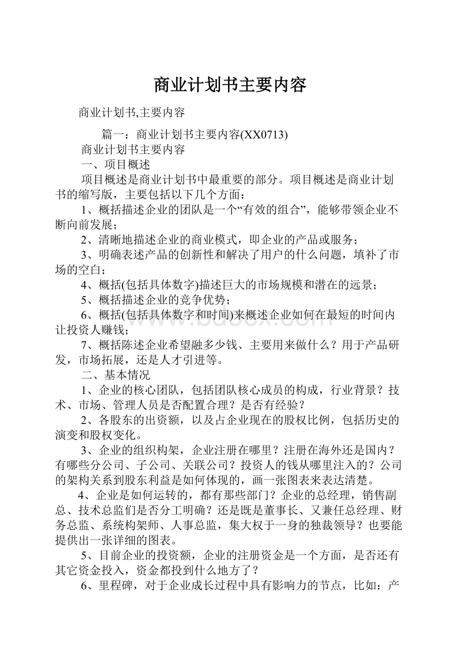 商业计划书主要内容.docx_第1页