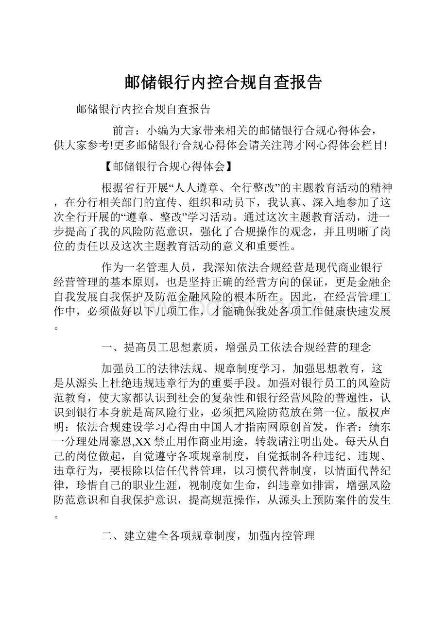 邮储银行内控合规自查报告.docx