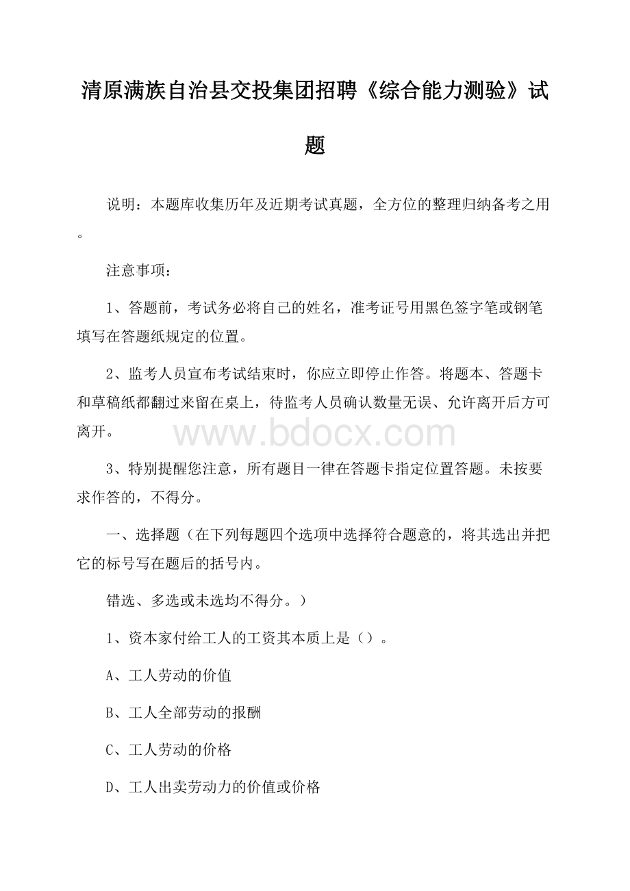 清原满族自治县交投集团招聘《综合能力测验》试题.docx_第1页