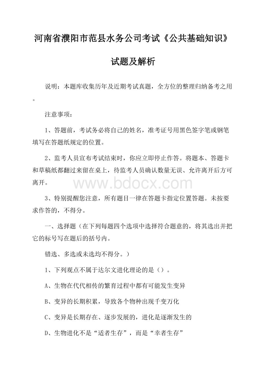 河南省濮阳市范县水务公司考试《公共基础知识》试题及解析.docx