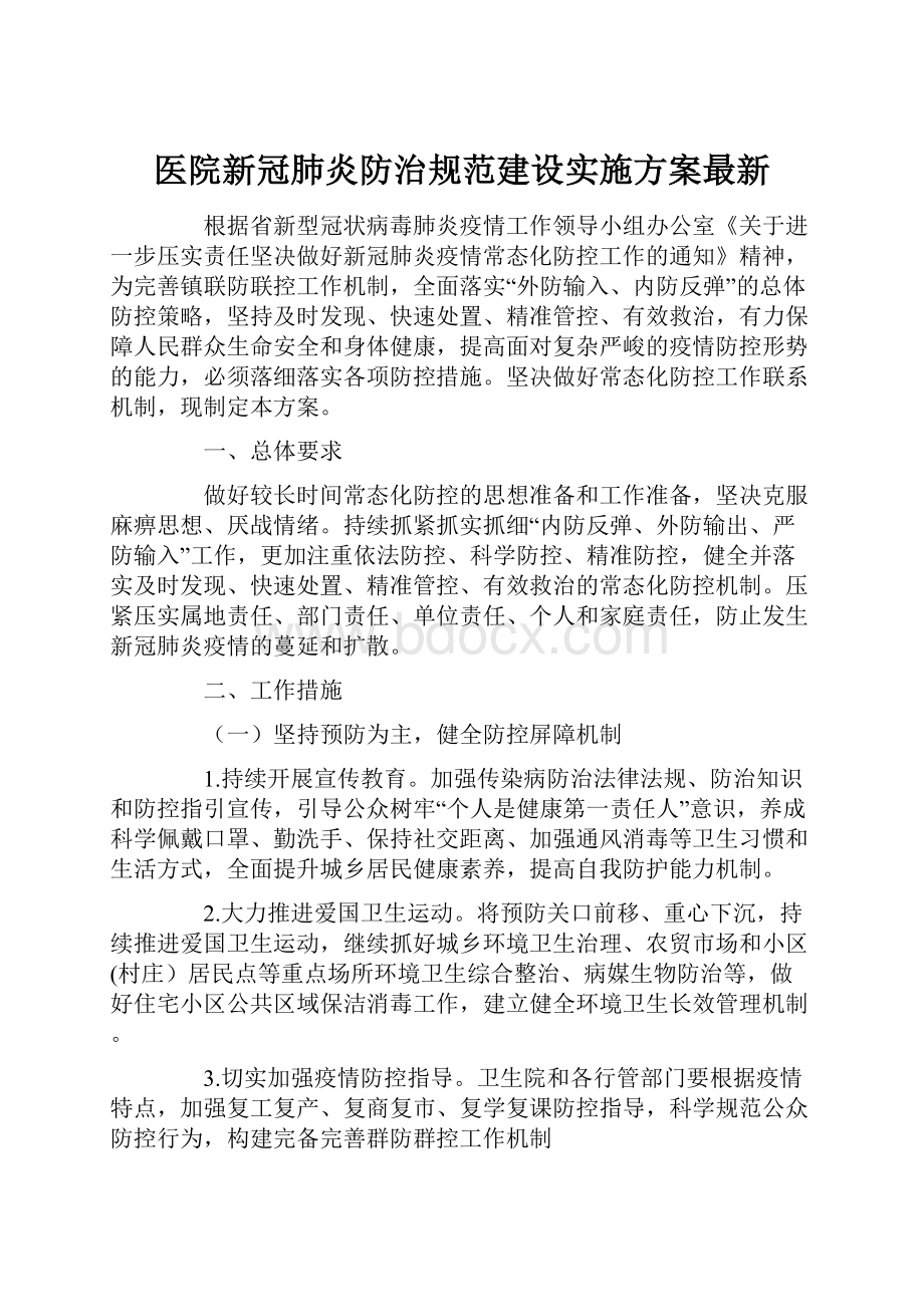 医院新冠肺炎防治规范建设实施方案最新.docx