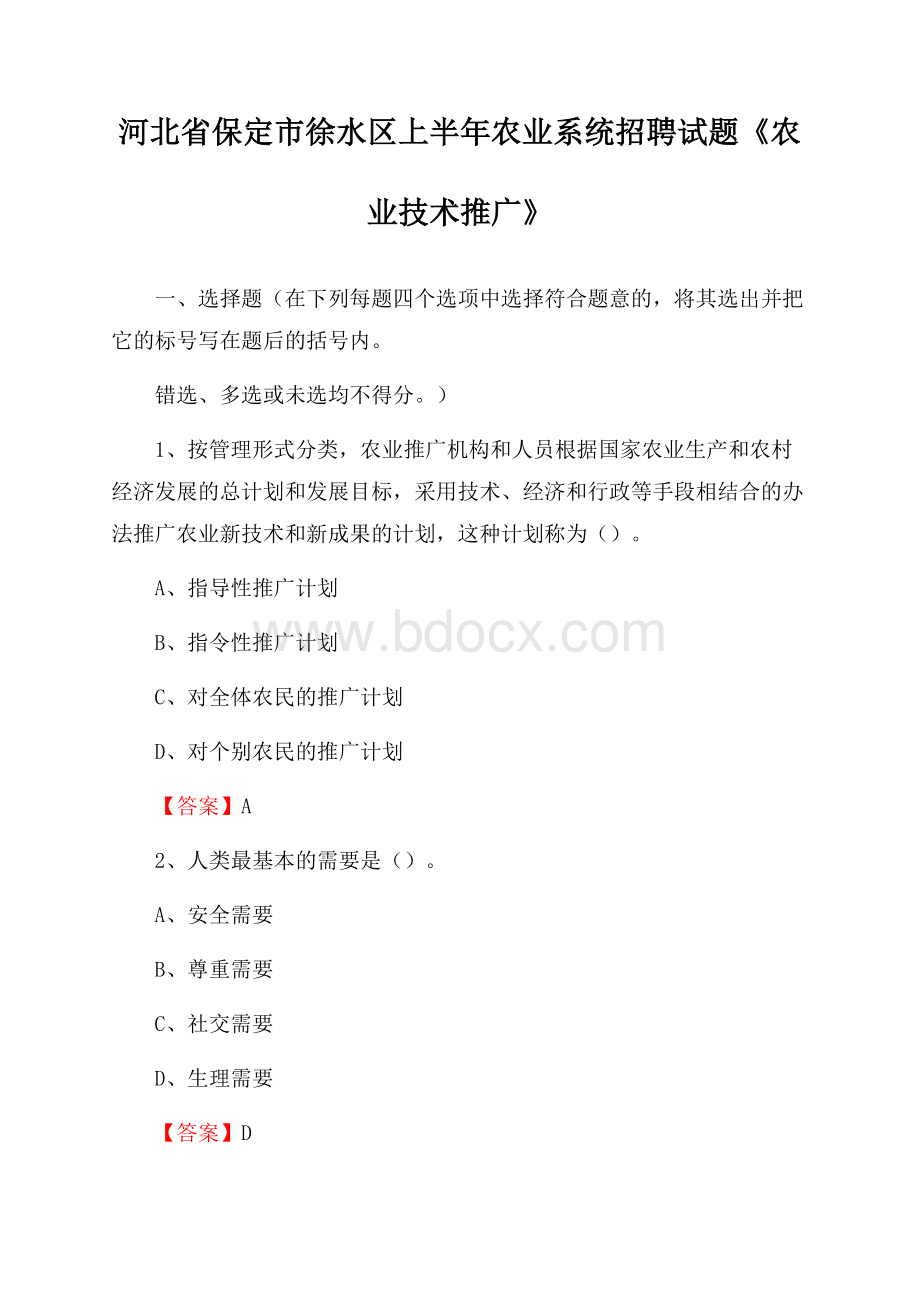 河北省保定市徐水区上半年农业系统招聘试题《农业技术推广》.docx_第1页